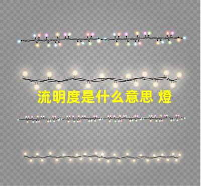 流明度是什么意思 燈泡流明是什么意思